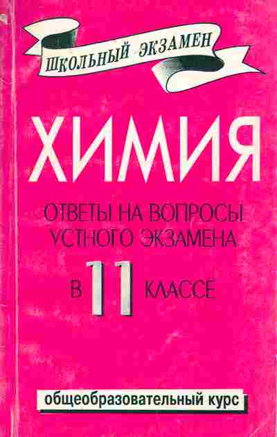 Книга Химия Ответы на вопросы устного экзамена в 11 классе, 11-7087, Баград.рф